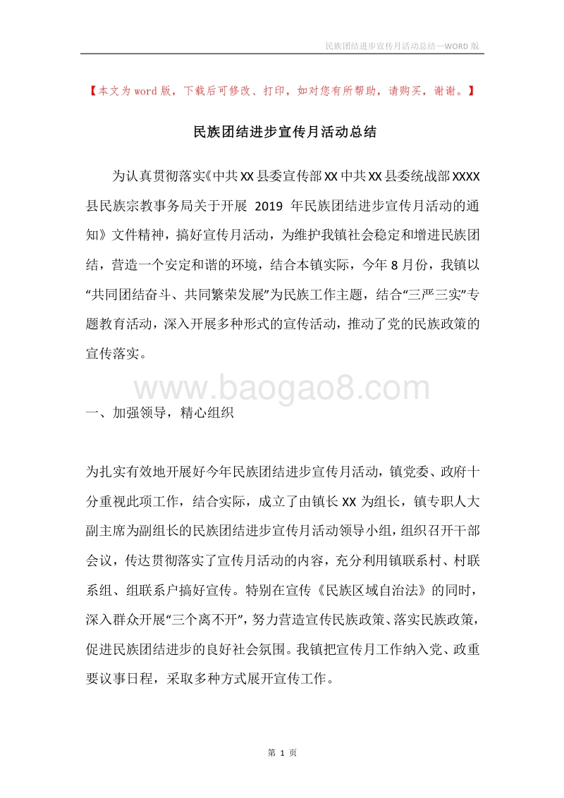 民族团结进步宣传月活动总结.docx_第1页