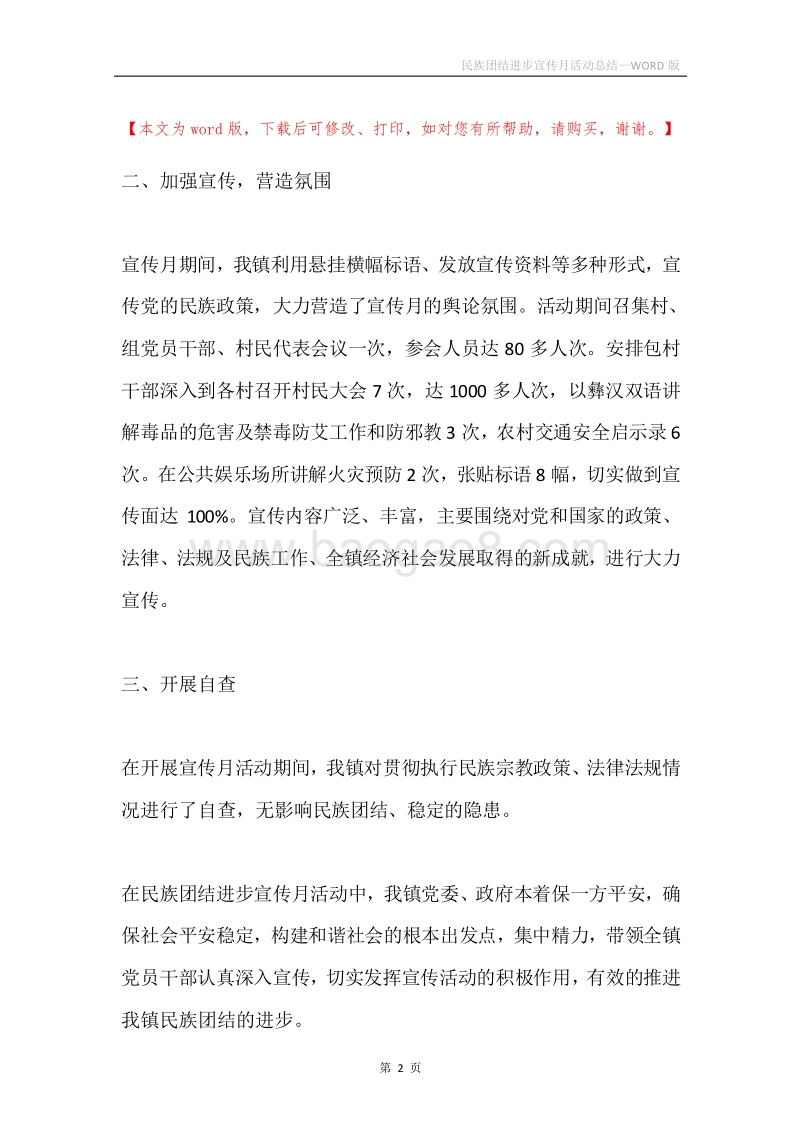民族团结进步宣传月活动总结.docx_第2页
