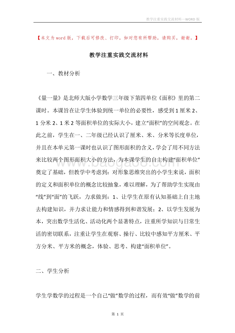 教学注重实践交流材料.docx_第1页