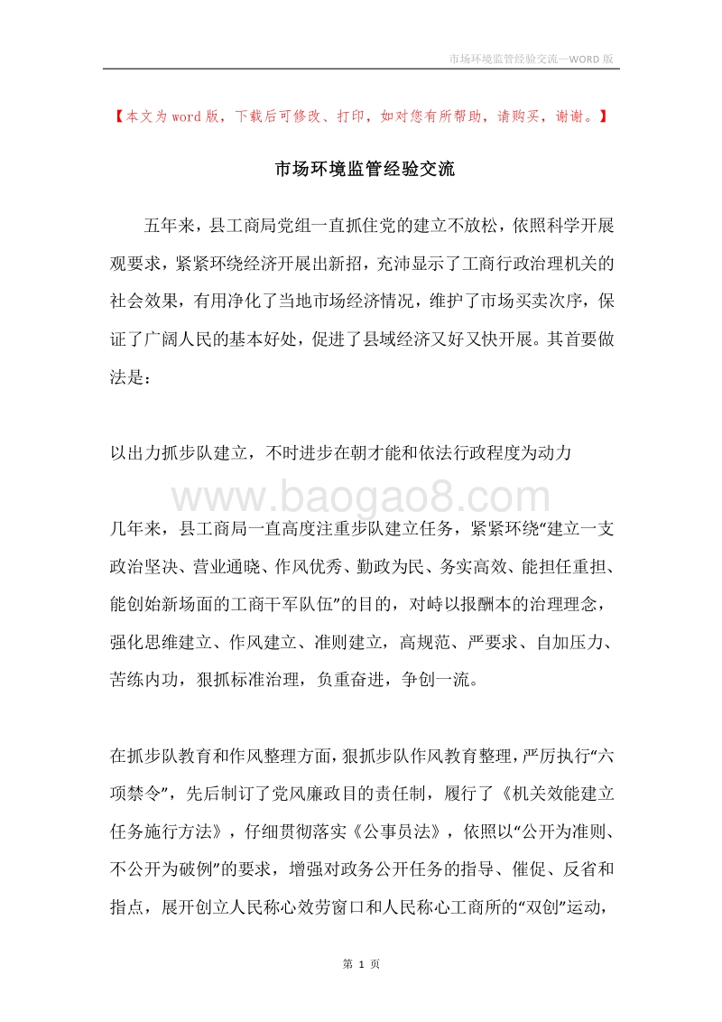 市场环境监管经验交流.docx_第1页