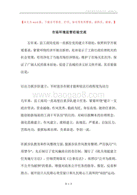 市场环境监管经验交流.docx