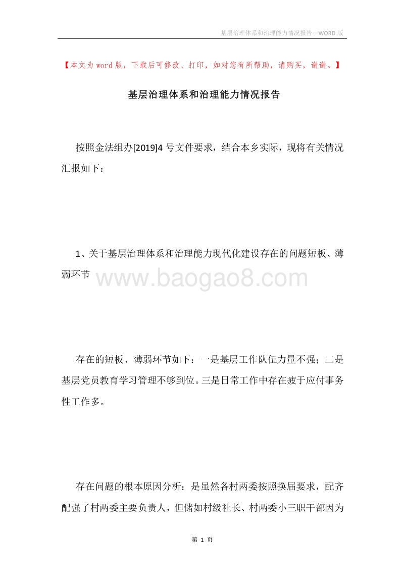 基层治理体系和治理能力情况报告.docx_第1页