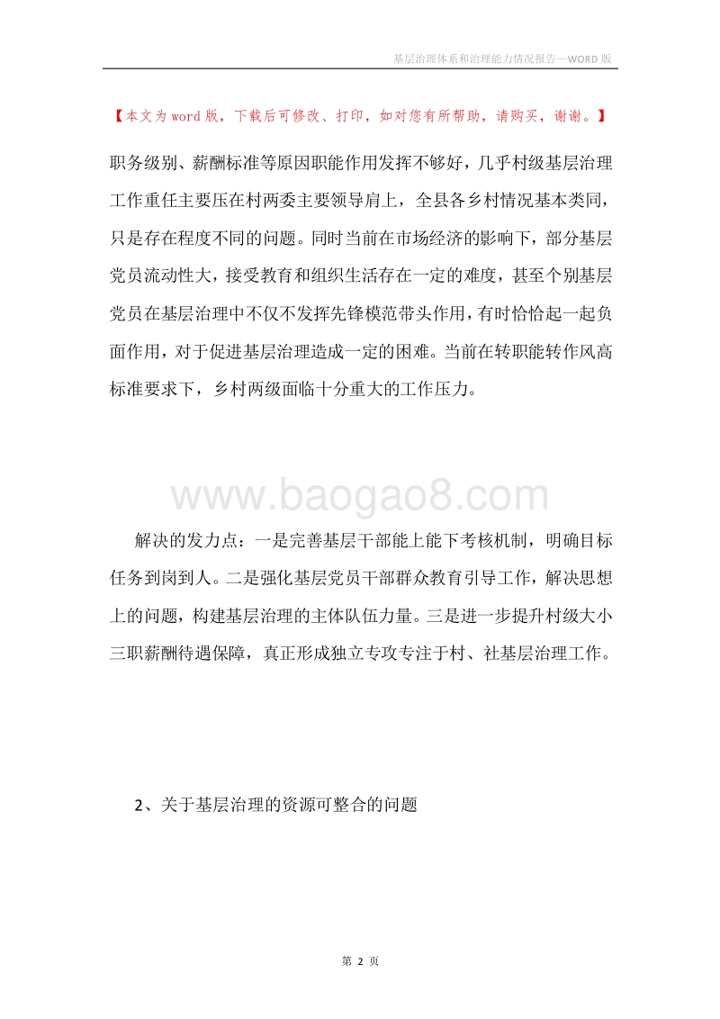基层治理体系和治理能力情况报告.docx_第2页