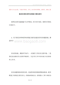 基层治理体系和治理能力情况报告.docx