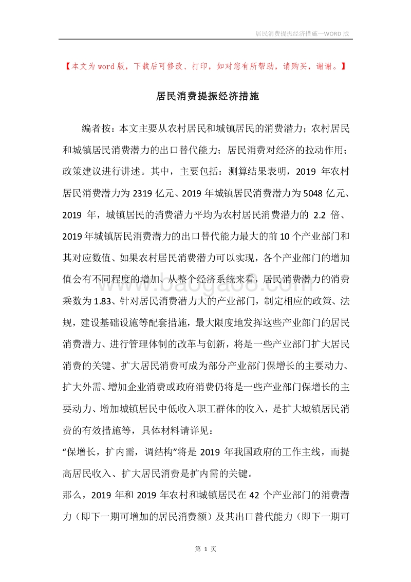 居民消费提振经济措施.docx_第1页