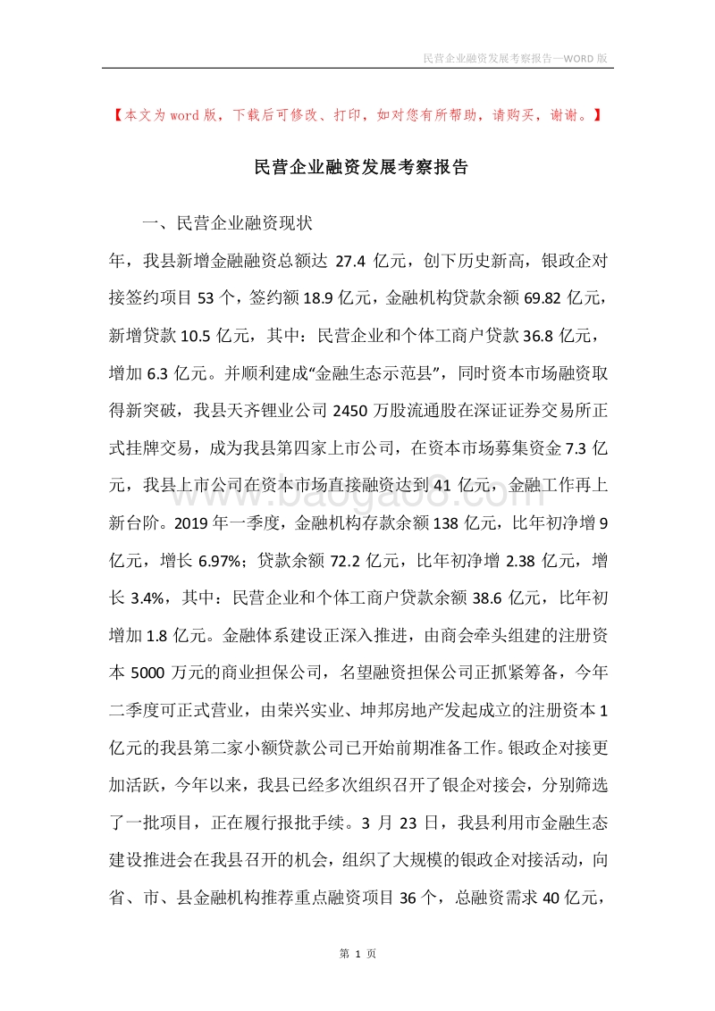 民营企业融资发展考察报告.docx_第1页