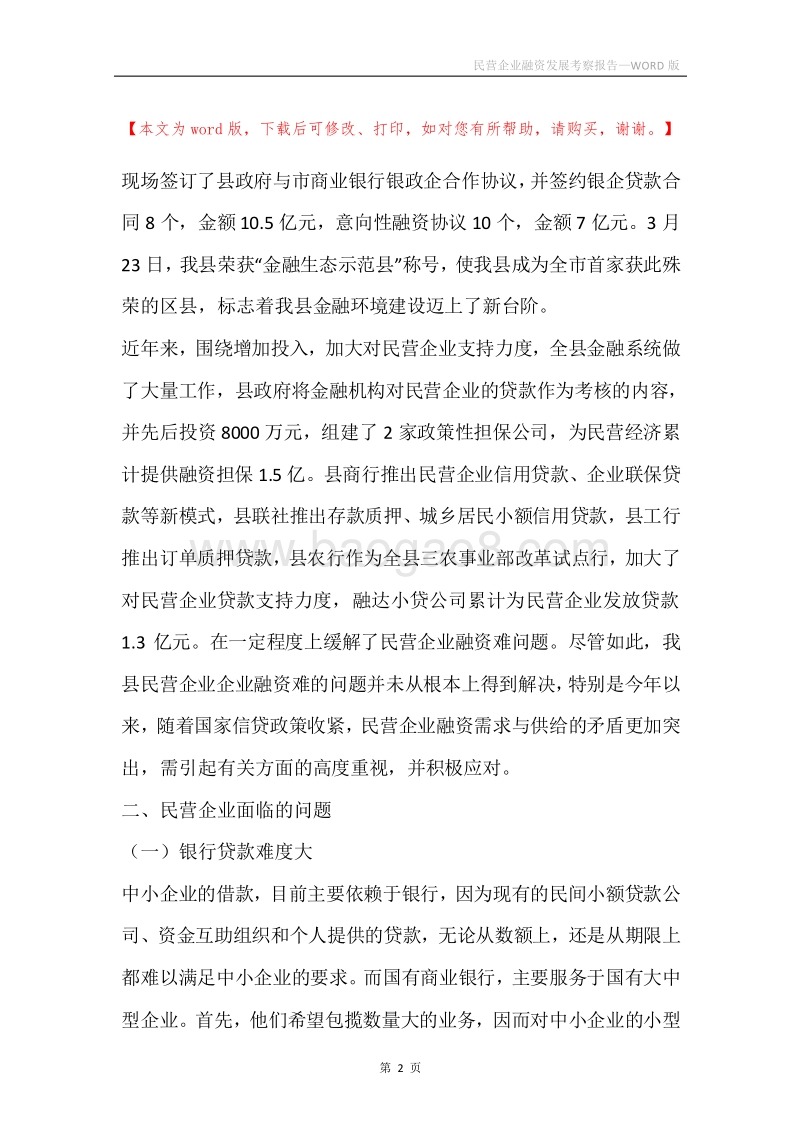 民营企业融资发展考察报告.docx_第2页