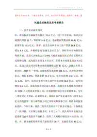 民营企业融资发展考察报告.docx