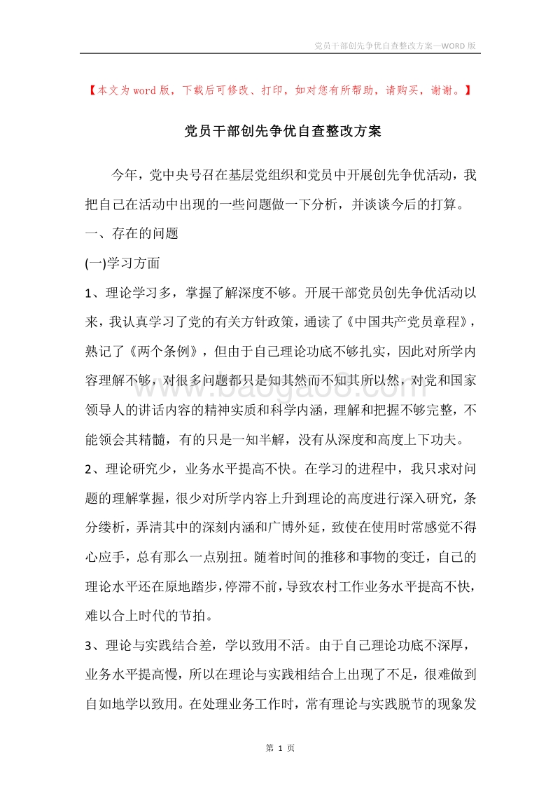 党员干部创先争优自查整改方案.docx_第1页