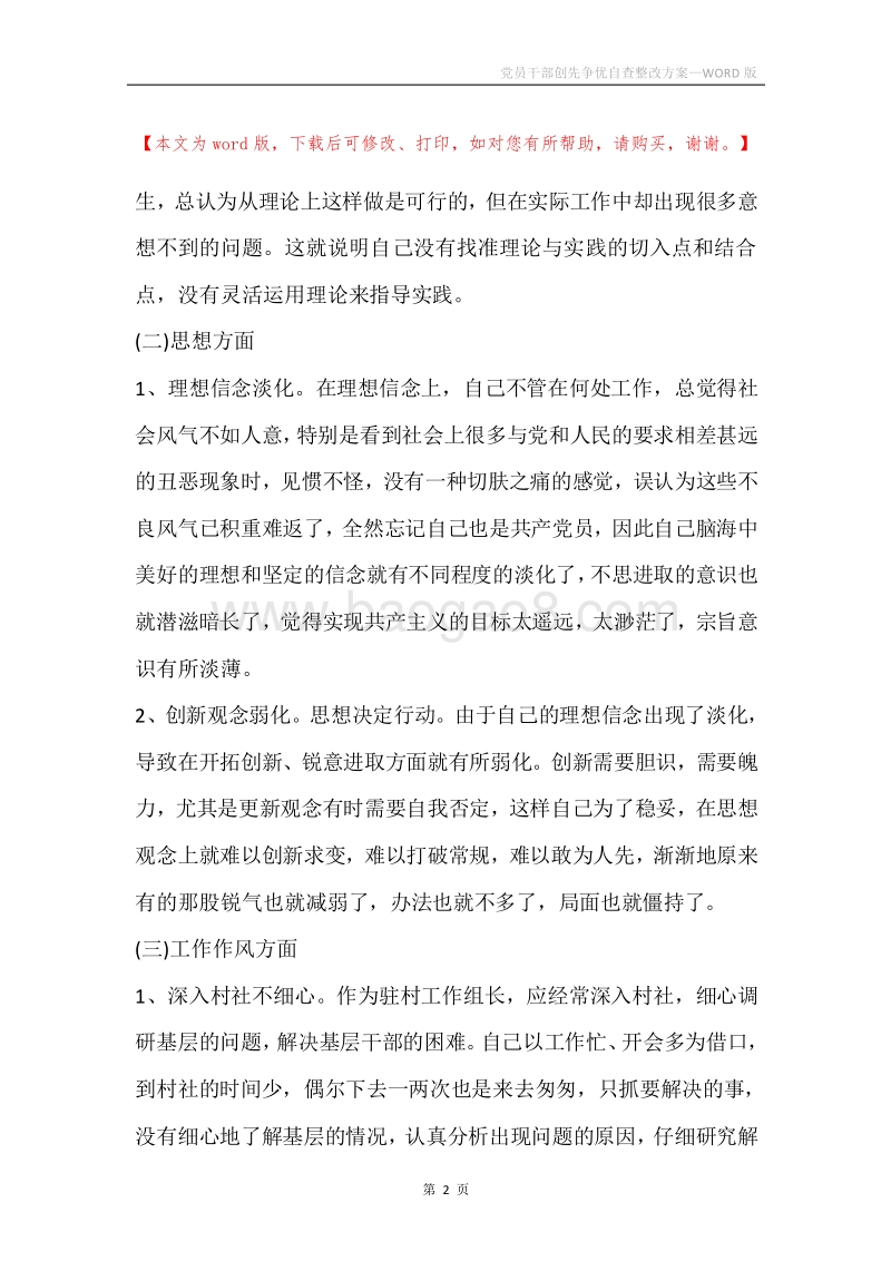 党员干部创先争优自查整改方案.docx_第2页