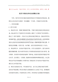 党员干部创先争优自查整改方案.docx