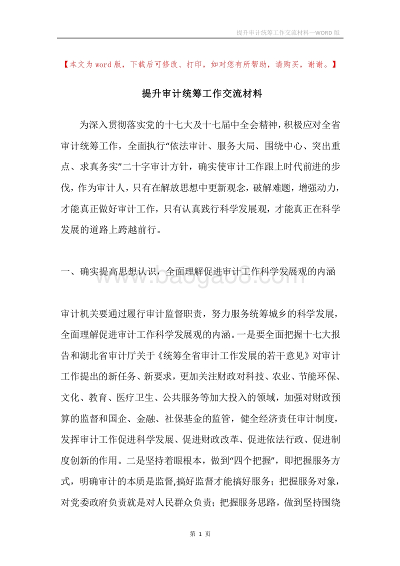 提升审计统筹工作交流材料.docx_第1页