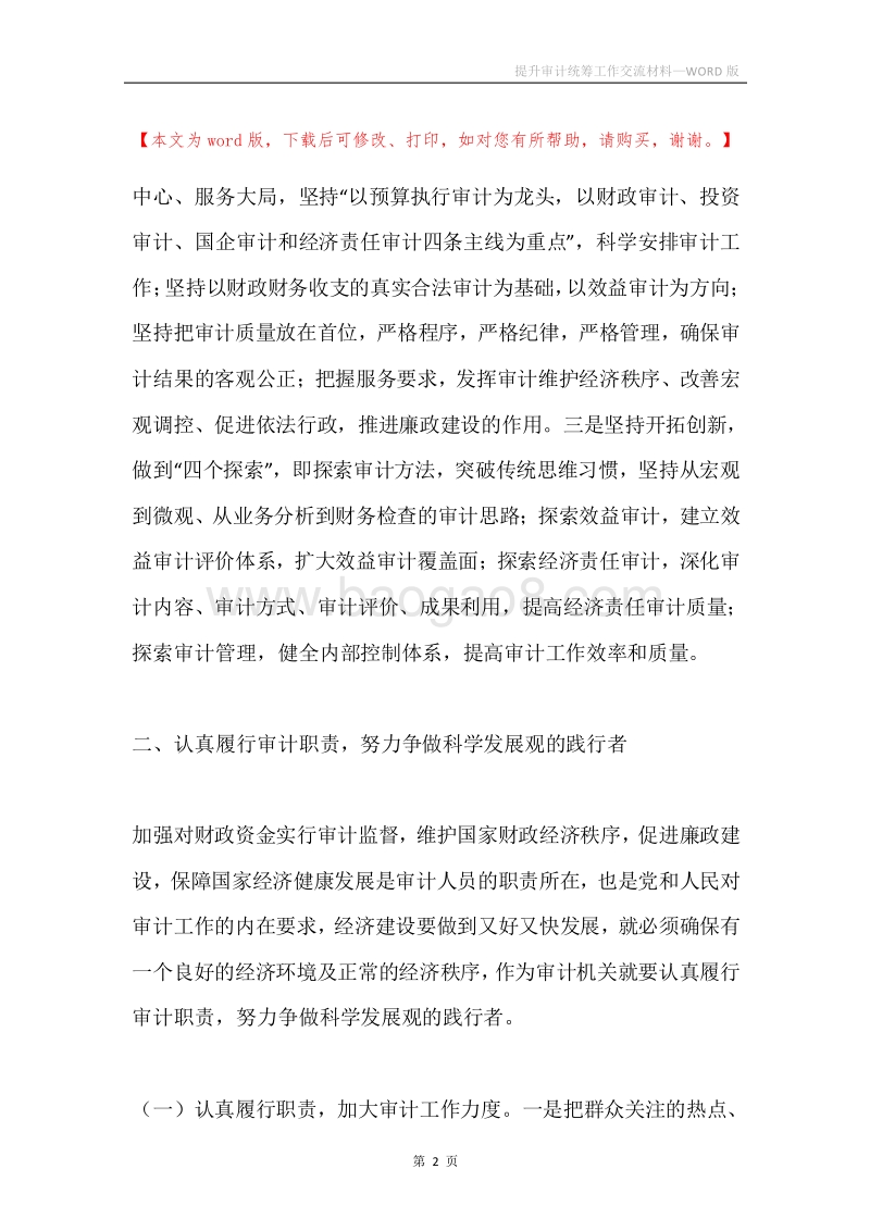 提升审计统筹工作交流材料.docx_第2页