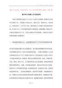 提升审计统筹工作交流材料.docx