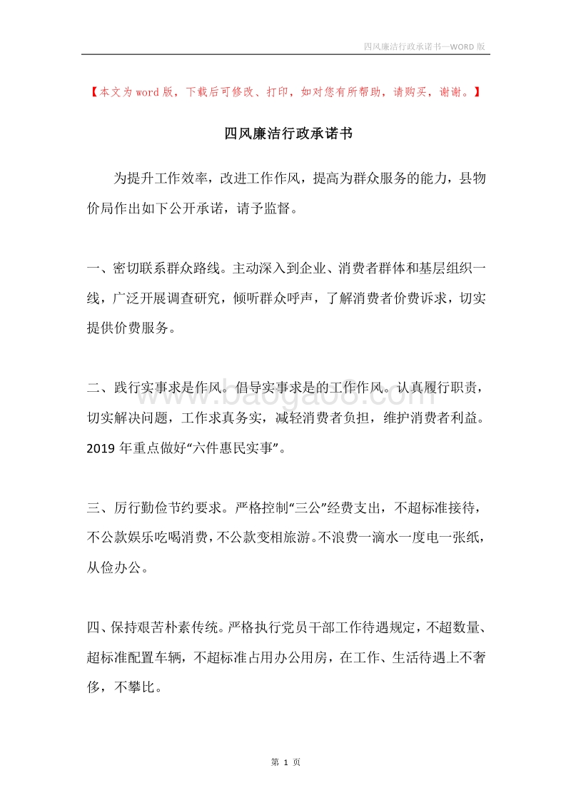 四风廉洁行政承诺书.docx_第1页