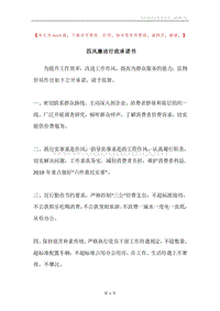 四风廉洁行政承诺书.docx