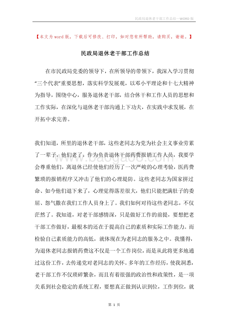 民政局退休老干部工作总结.docx_第1页