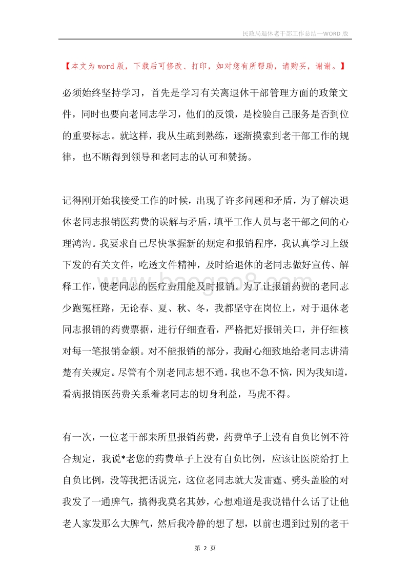 民政局退休老干部工作总结.docx_第2页