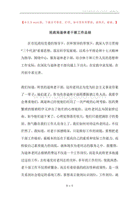 民政局退休老干部工作总结.docx