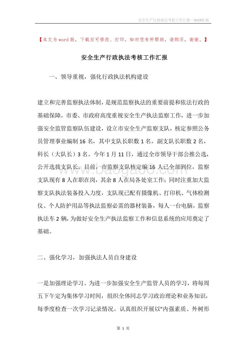 安全生产行政执法考核工作汇报.docx_第1页