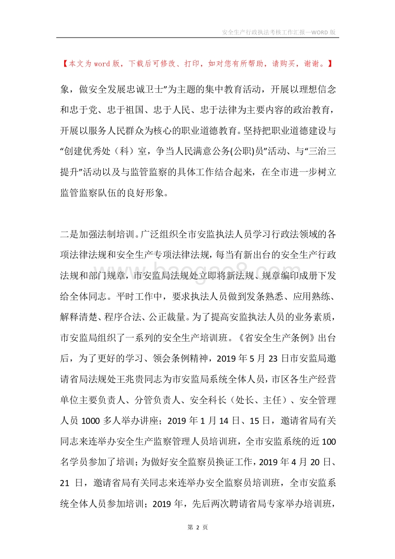 安全生产行政执法考核工作汇报.docx_第2页