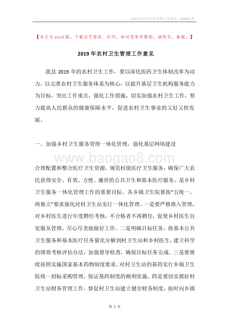 2019年农村卫生管理工作意见.docx_第1页
