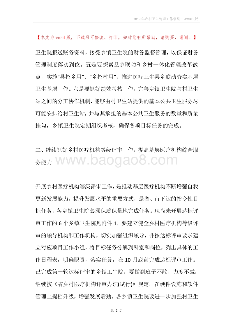 2019年农村卫生管理工作意见.docx_第2页