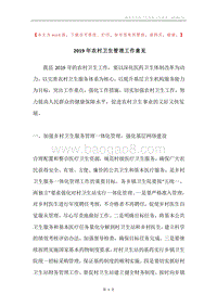2019年农村卫生管理工作意见.docx