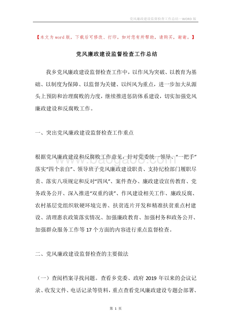 党风廉政建设监督检查工作总结.docx_第1页