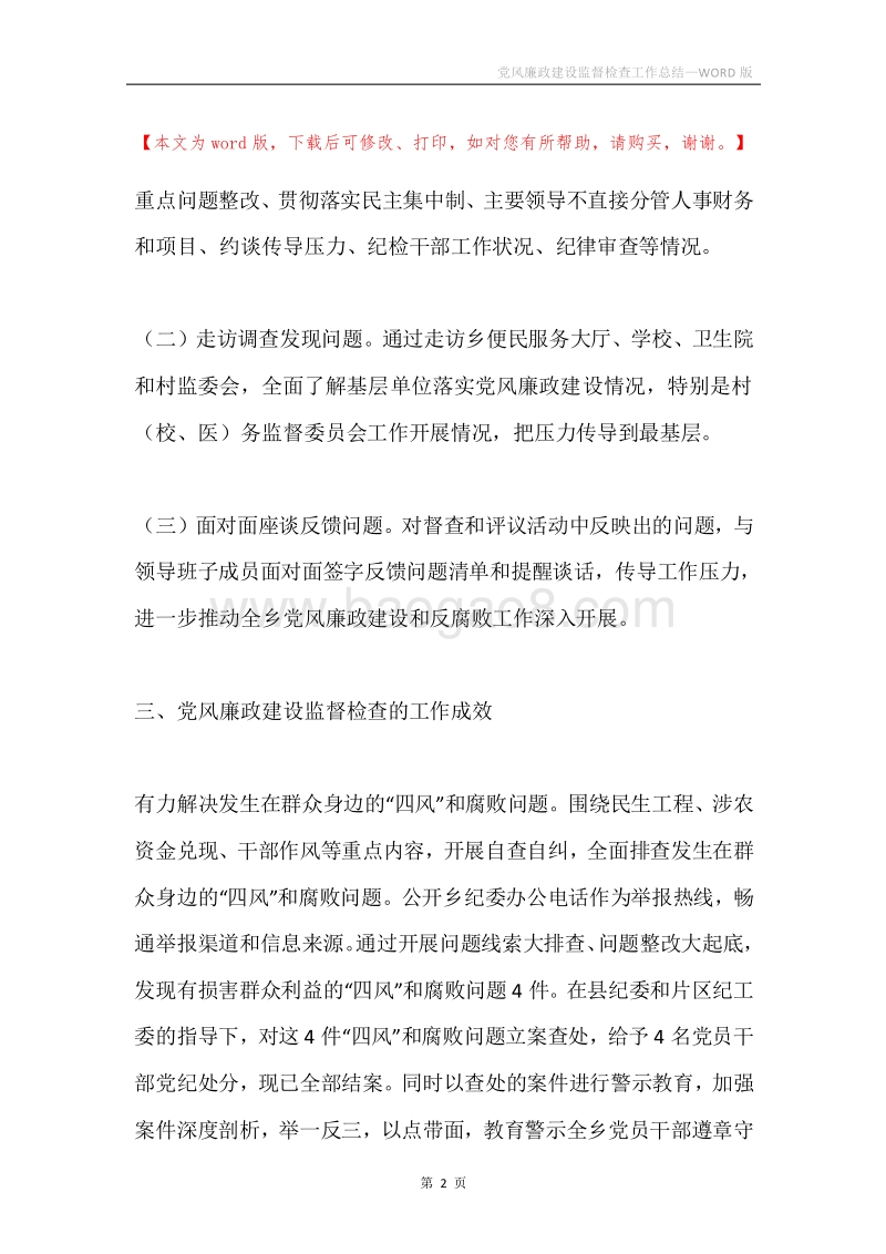 党风廉政建设监督检查工作总结.docx_第2页