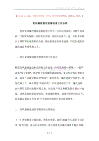 党风廉政建设监督检查工作总结.docx