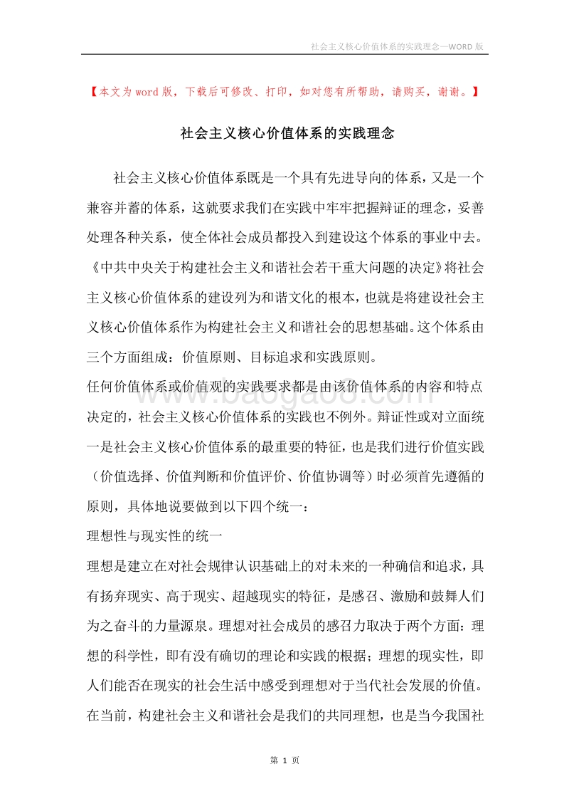 社会主义核心价值体系的实践理念.docx_第1页