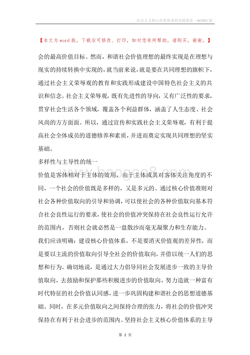 社会主义核心价值体系的实践理念.docx_第2页