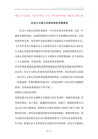 社会主义核心价值体系的实践理念.docx