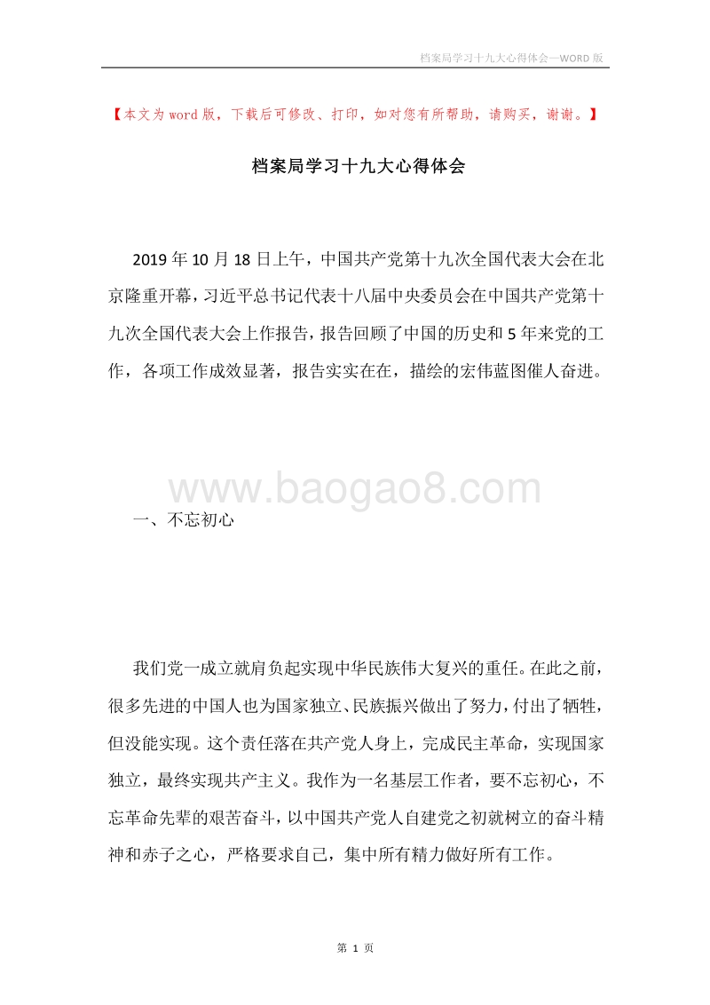 档案局学习十九大心得体会.docx_第1页