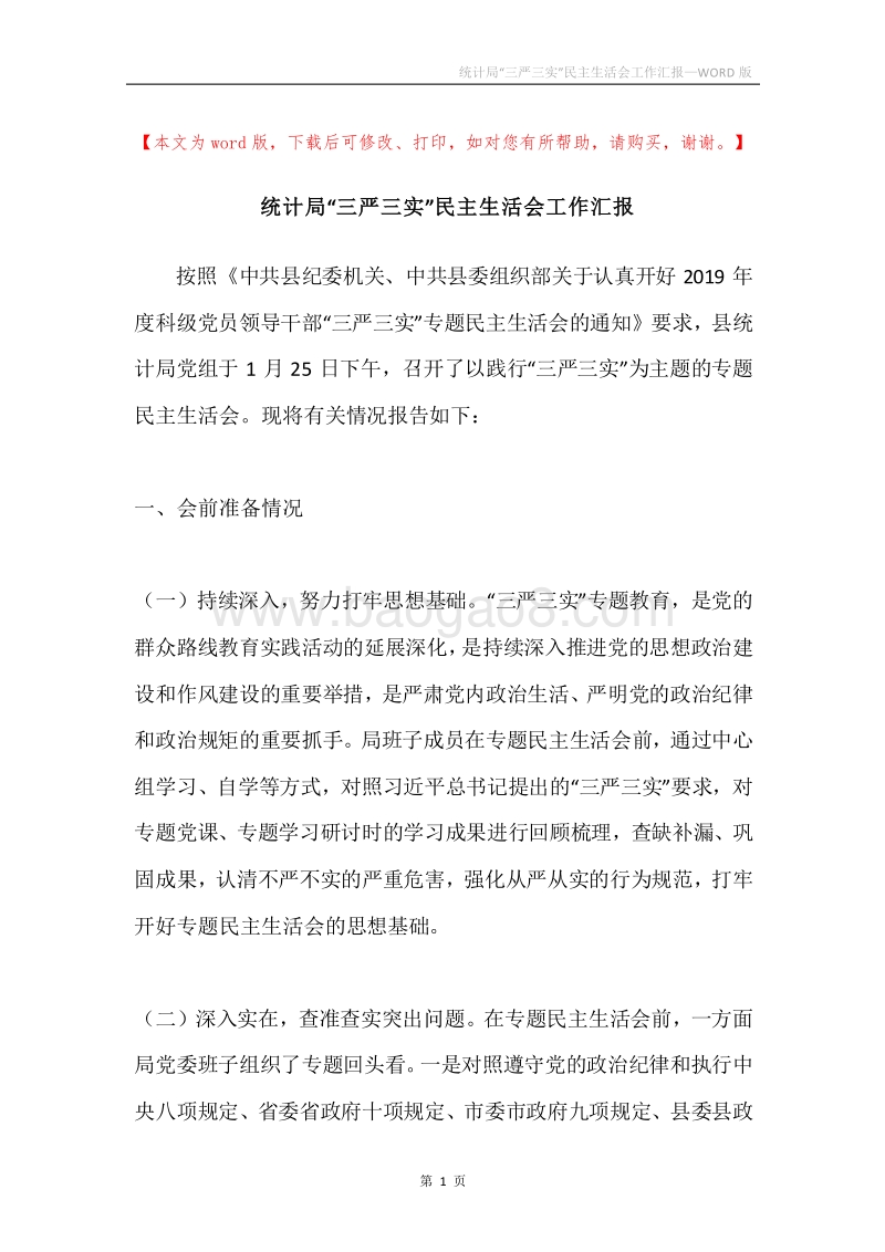 统计局“三严三实”民主生活会工作汇报.docx_第1页