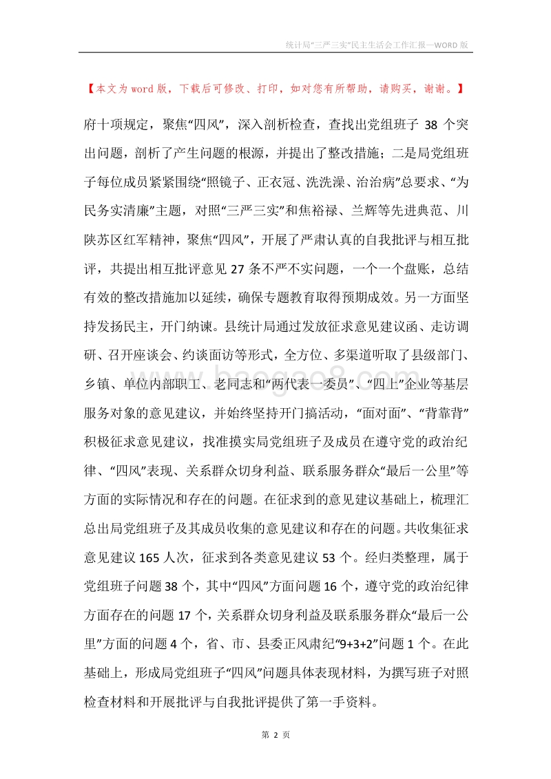 统计局“三严三实”民主生活会工作汇报.docx_第2页