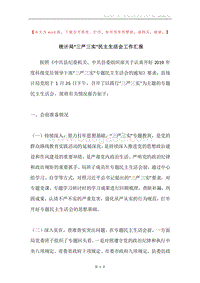 统计局“三严三实”民主生活会工作汇报.docx