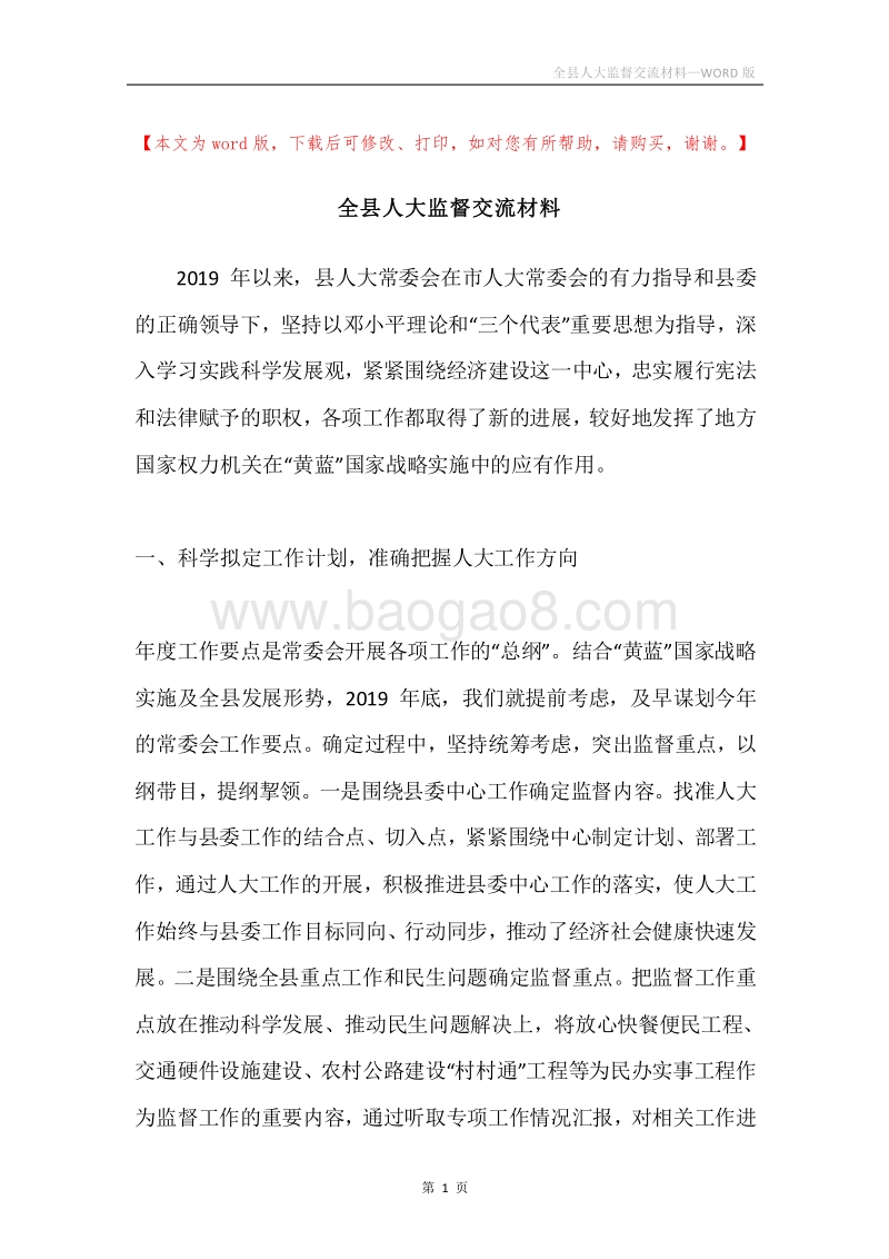 全县人大监督交流材料.docx_第1页