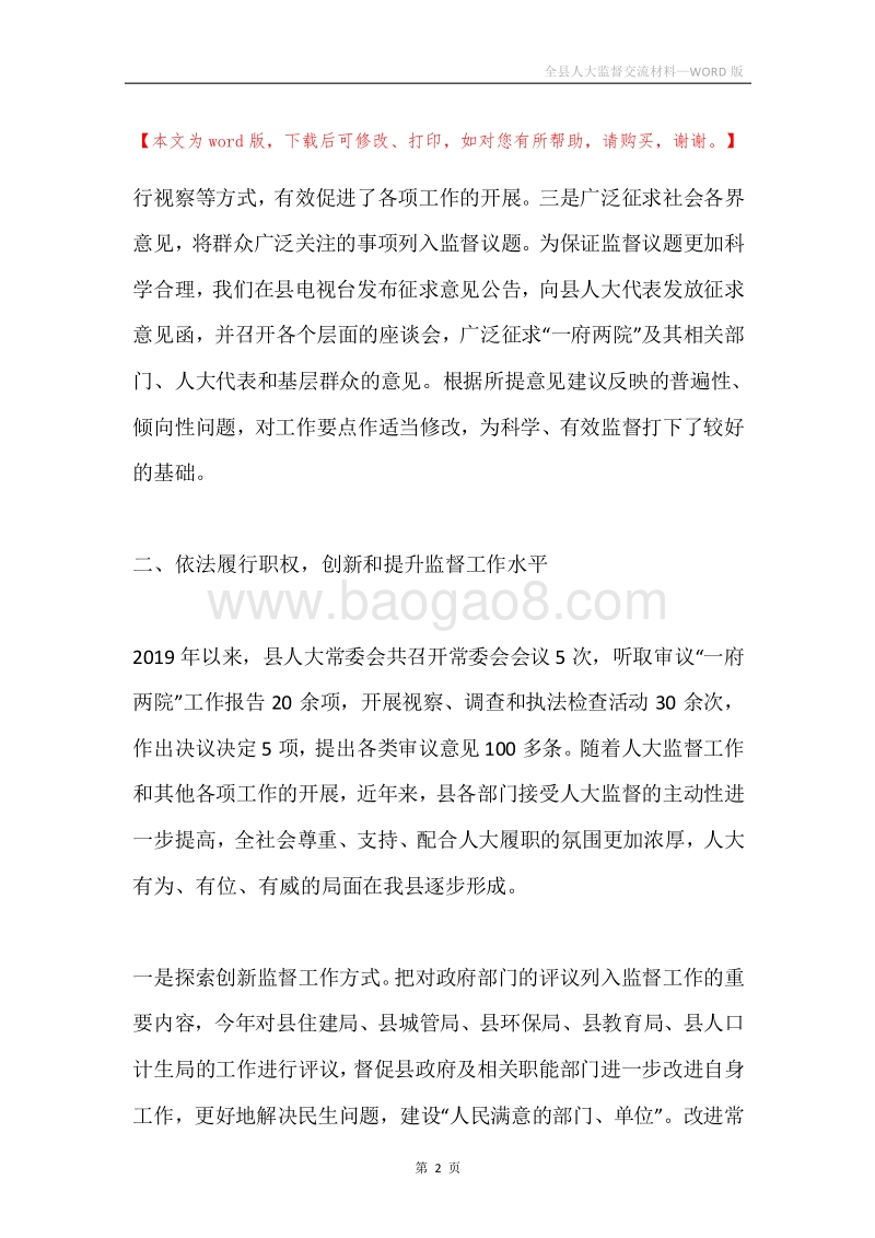 全县人大监督交流材料.docx_第2页
