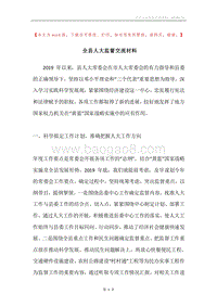 全县人大监督交流材料.docx