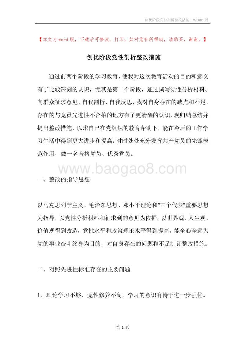 创优阶段党性剖析整改措施.docx_第1页