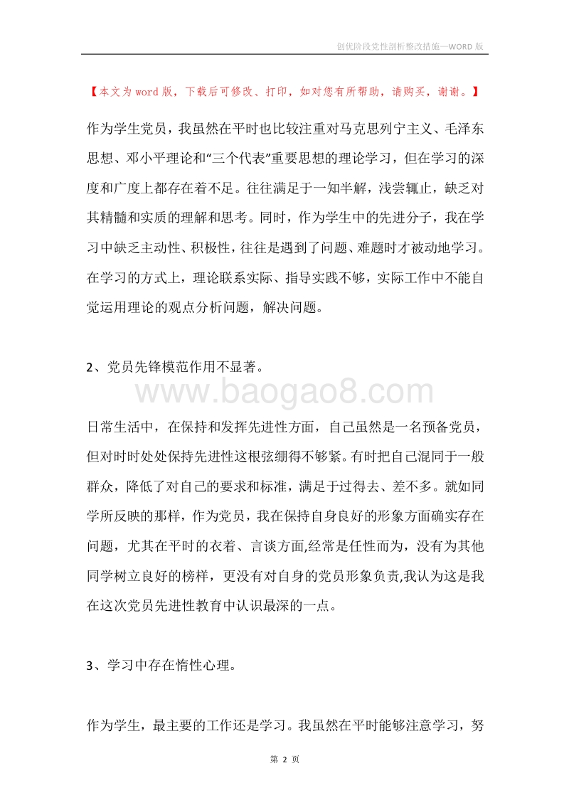 创优阶段党性剖析整改措施.docx_第2页