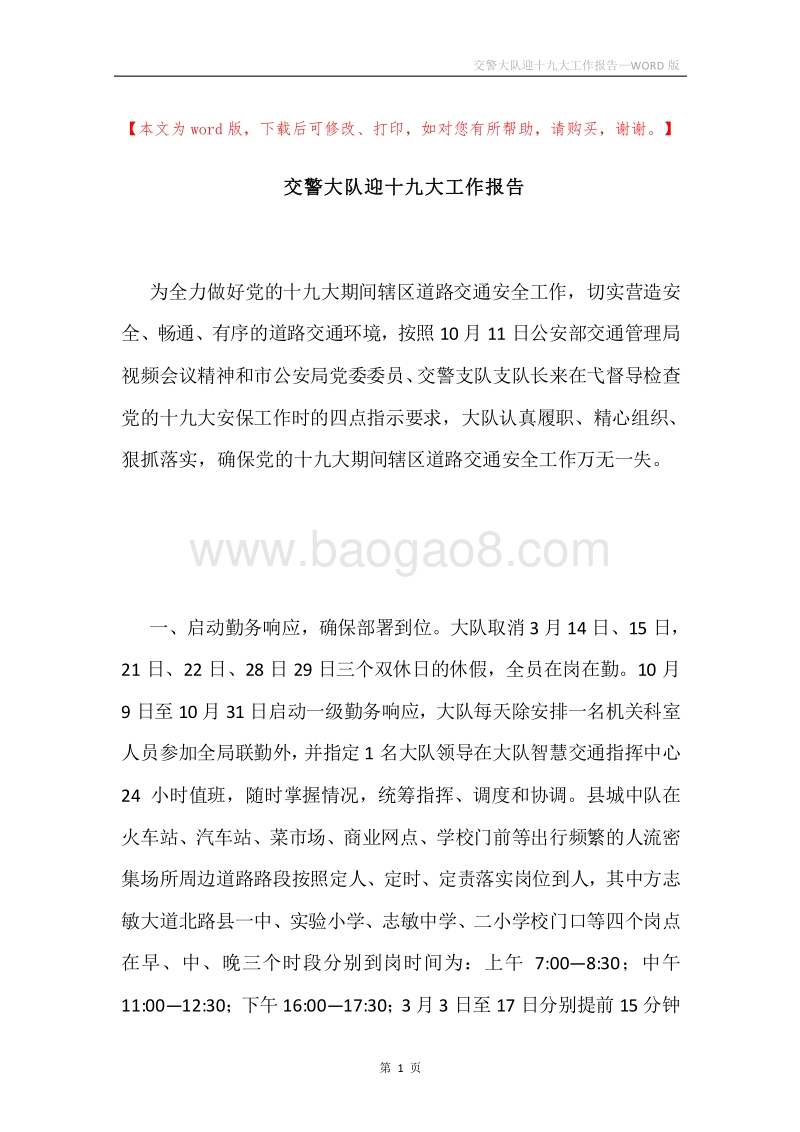 交警大队迎十九大工作报告.docx_第1页