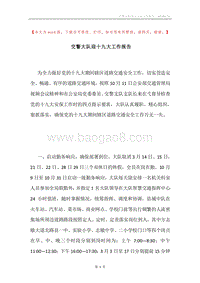 交警大队迎十九大工作报告.docx