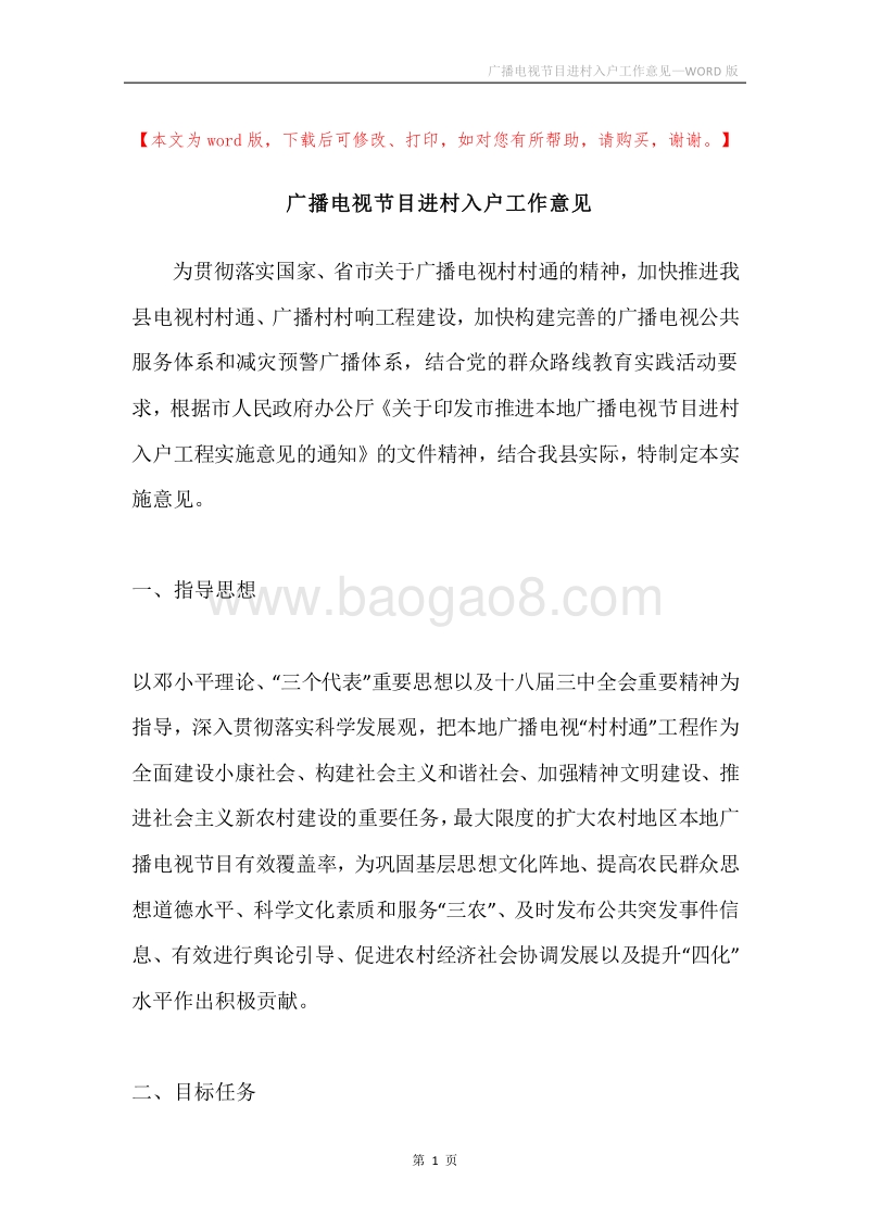 广播电视节目进村入户工作意见.docx_第1页