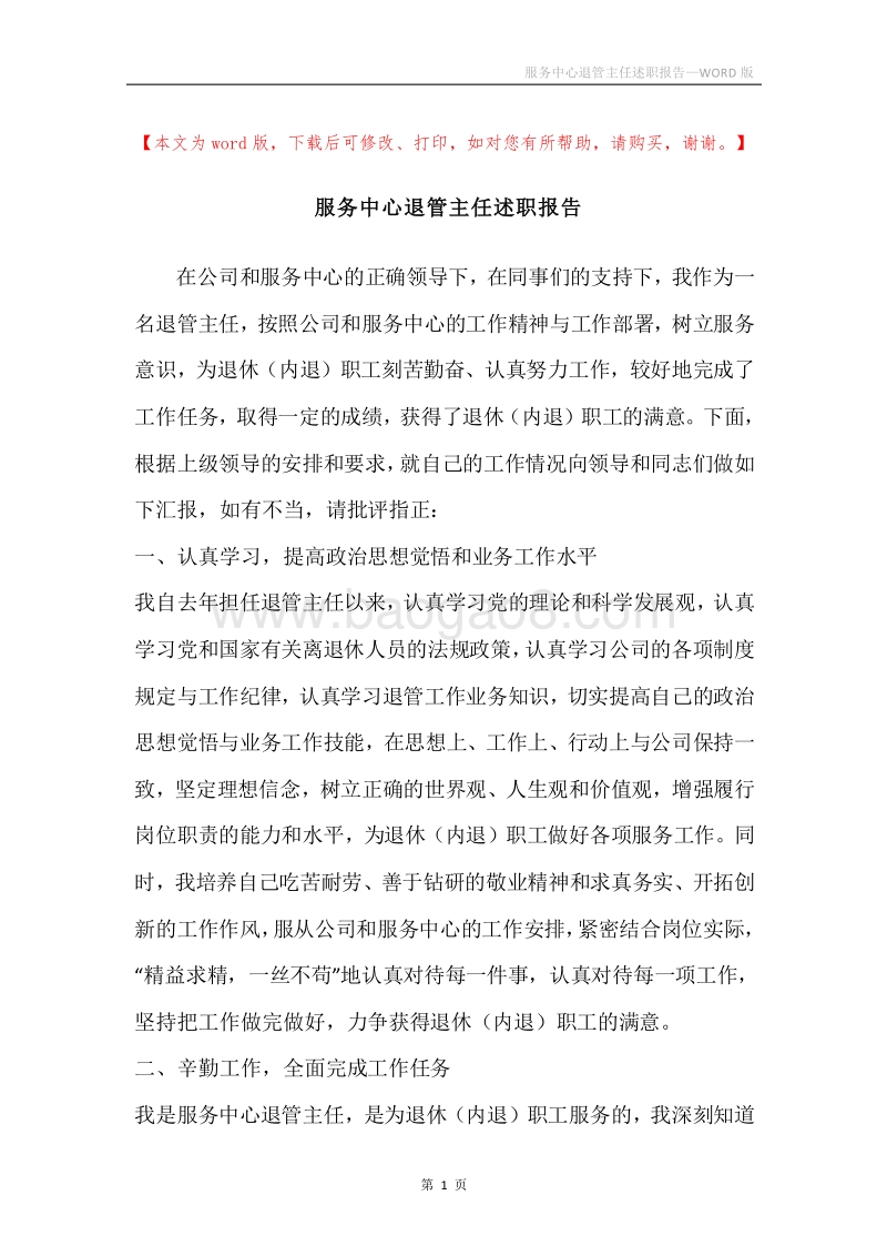 服务中心退管主任述职报告.docx_第1页