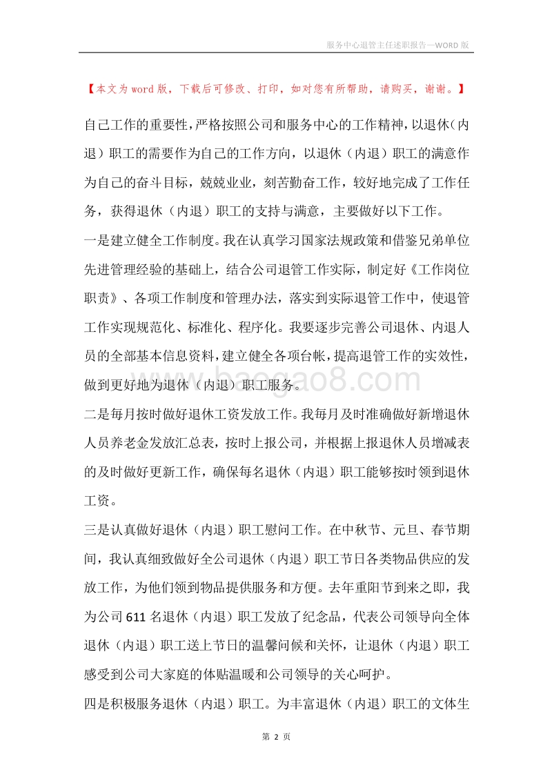 服务中心退管主任述职报告.docx_第2页