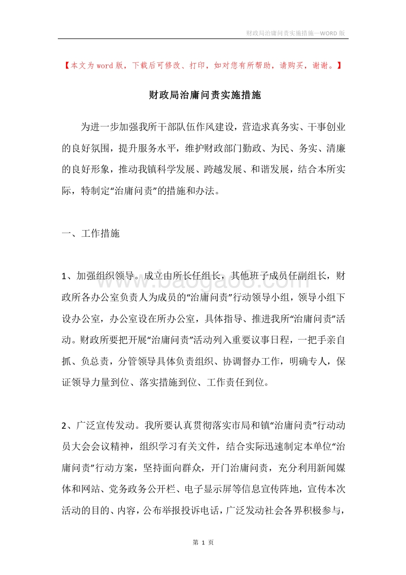 财政局治庸问责实施措施.docx_第1页