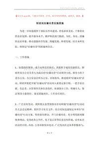 财政局治庸问责实施措施.docx